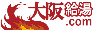 大阪給湯.comロゴ